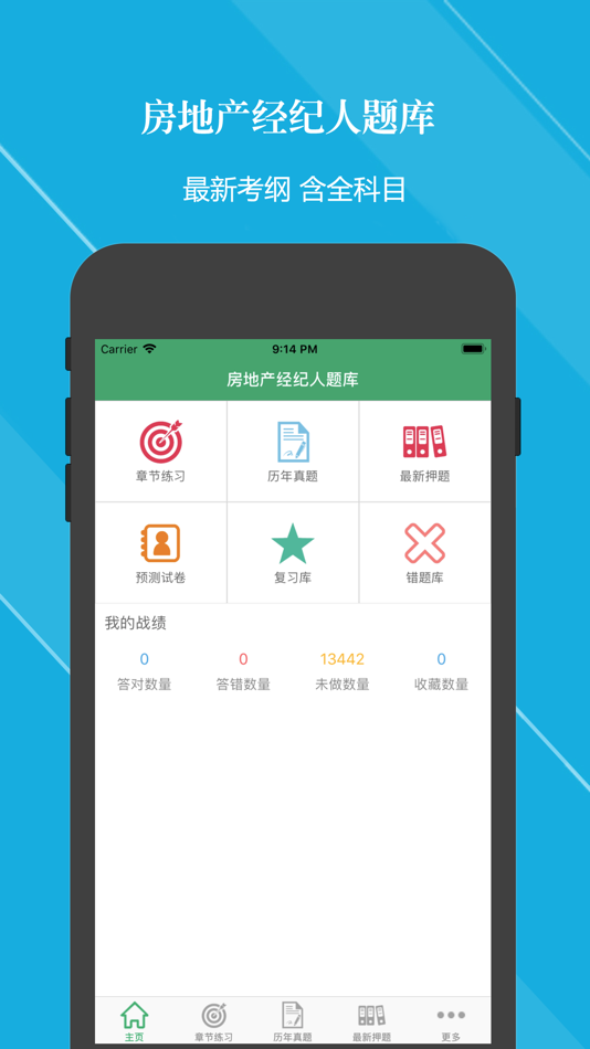 #1. 房地产经纪人题库2024 (iOS) De: 亮君 曲
