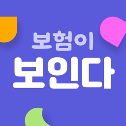 보인다 - 국내 최초 돈 버는 보험 앱테크