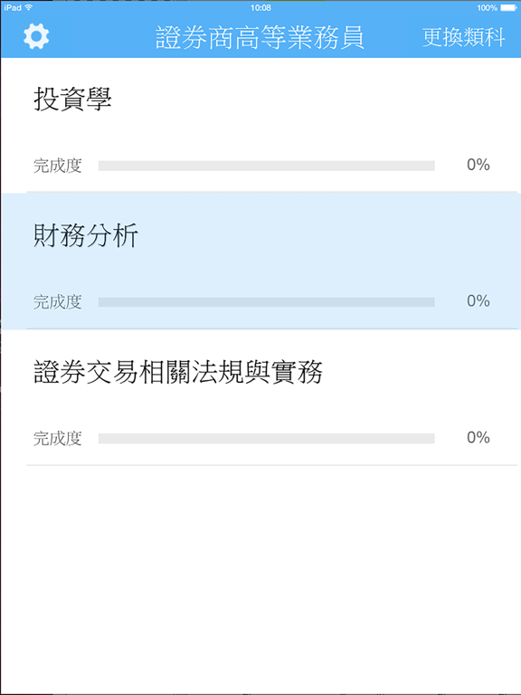 金融證照考試題庫 - 保險證照 壽險 產險 信託 證券 期貨 iPad screenshot 2 - Reference app