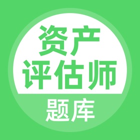 Скриншоты (4) 资产评估师考试题库