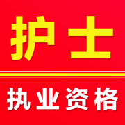 执业护士-2025护士资格证考试题库