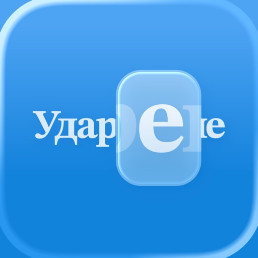 Ударение – подготовка к ЕГЭ