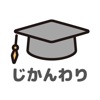 じかんわり表 大学生の時間割アプリ