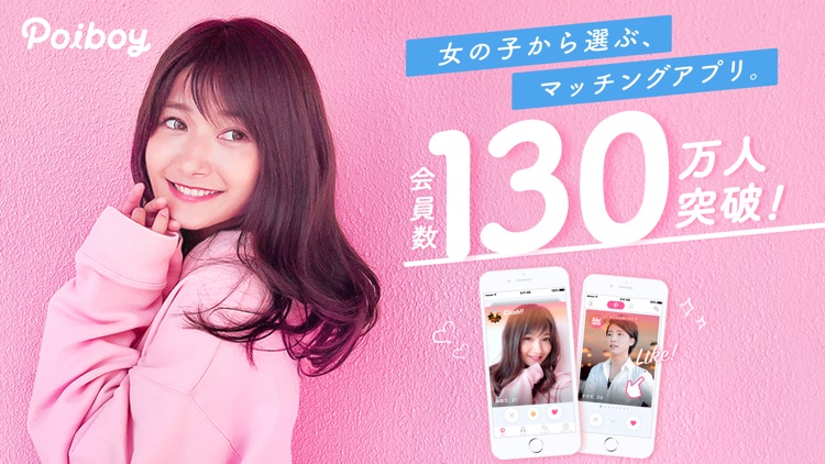 Poiboy(ポイボーイ)-マッチングアプリで恋活・婚活 screenshot-0