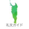 礼文ガイド icon