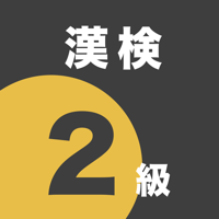 漢検2級 - 4択問題でスマート学習