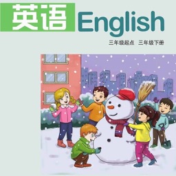 三年级英语下册 - 湘鲁版小学英语