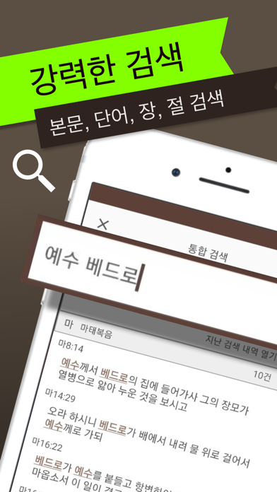 스마트 성경과찬송가 - 피아노반주, 개역개정,새번역 iPhone screenshot 8 - Book app