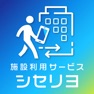 Get 施設利用サービス シセリヨ for iOS, iPhone, iPad Aso Report