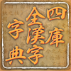 四庫全漢字字典專業版 - Digital Heritage Publishing Limited