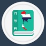 Get พจนานุกรม ดิกชันนารี ไทยอังกฤษ for iOS, iPhone, iPad Aso Report