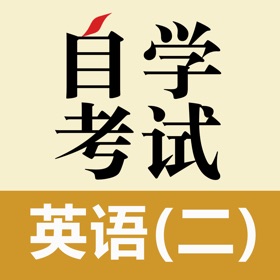 Screenshots (8) 自考英语二