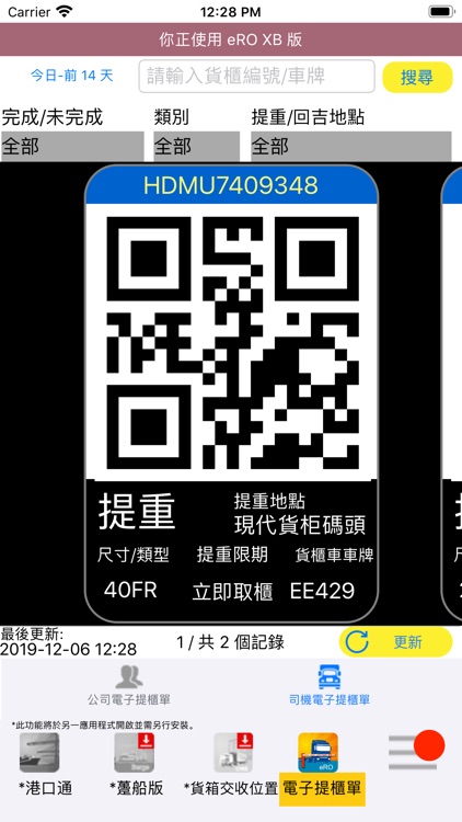 港口通 電子閘口 screenshot-4