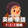 小学生からの英検®単語[３・４・５級編] icon
