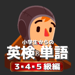 小学生からの英検®単語[３・４・５級編] 