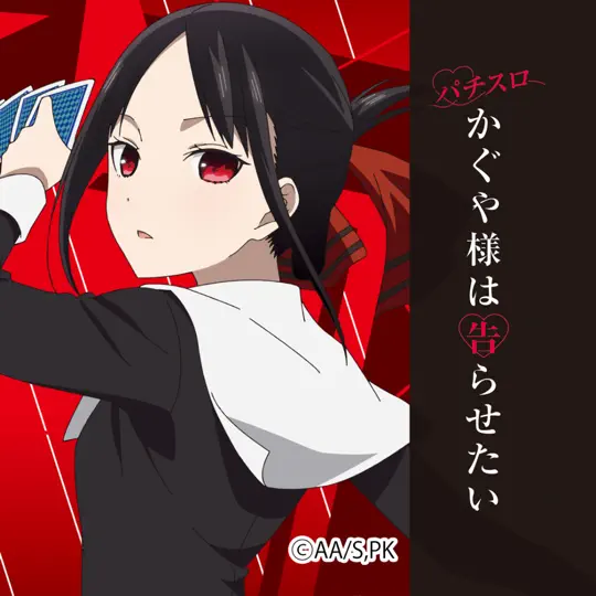 パチスロ かぐや様は告らせたい