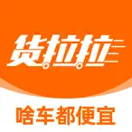 货拉拉-拉货搬家的货运物流平台