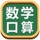 数学口算练习-数学启蒙早教益智软件