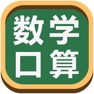 Get 数学口算练习-数学启蒙早教益智软件 for iOS, iPhone, iPad Aso Report