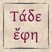 Τάδε Έφη Ν