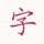一手好字