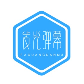 螢幕擷取畫面 (3) 发光弹幕