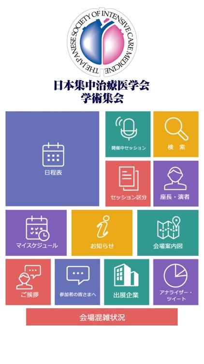 日本集中治療医学会学術集会