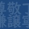 これは敬語を勉強する簡単なクイズアプリです。