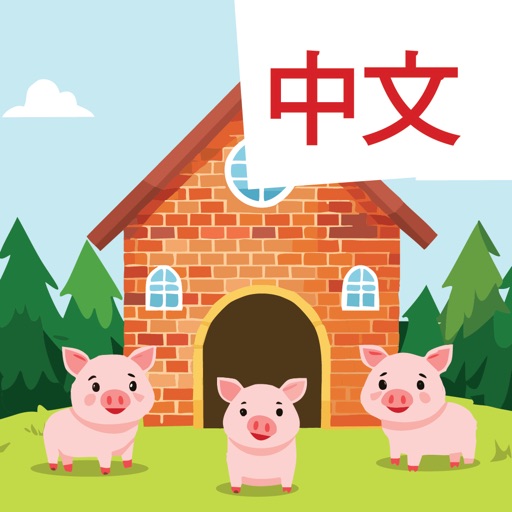 Learn Chinese: The Three Pigs