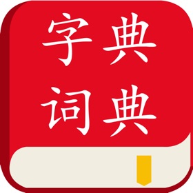 汉语字典汉语词典-学语文必备汉语工具