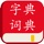 汉语字典汉语词典-学语文必备汉语工具