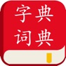 Get 汉语字典汉语词典-学语文必备汉语工具 for iOS, iPhone, iPad Aso Report