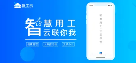 智工云-企业智慧用工必备软件！