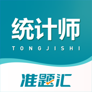 统计师准题汇-统计资格题库大师