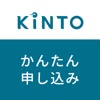 KINTO かんたん申し込み - iPhoneアプリ