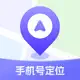 手机实时定位-手机定位找人追踪轨迹软件