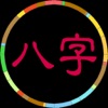 八字 - iPhoneアプリ