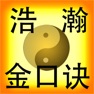 Get 浩瀚金口诀 for iOS, iPhone, iPad Aso Report