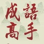 Chinese Idiom Game - 成語高手 app download
