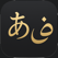 Icon for Abjad日本語 - SHAOXIONG MENG App