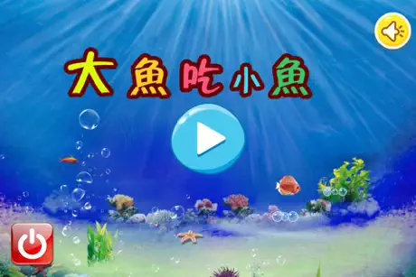 益智大鱼吃小鱼