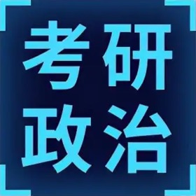 스크린샷 (6) 考研复习大全-政治