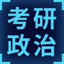 Get 考研复习大全-政治 for iOS, iPhone, iPad Aso Report