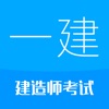 一级建造师-2025华云题库一建备考 icon