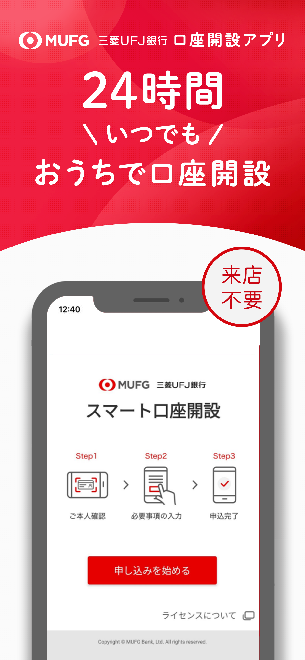 スマート口座開設 - 三菱UFJ銀行