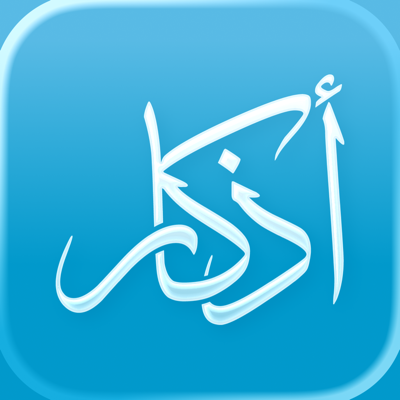 Athkar - أذكار