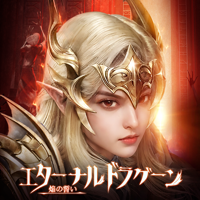 エターナルドラグーン：焔の誓い