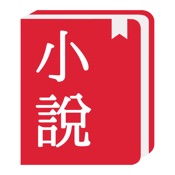 小說閱讀器-輕鬆閱讀小說電子書神器