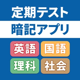 定期テスト暗記アプリ　スマートフォン版