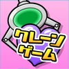 クレーンゲーム「GetLive!」ゲットライブ（オンライン）